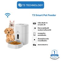 T3 Smart Pet Feeder เครื่องให้อาหารสัตว์เลี้ยง มีกล้องในตัว เครื่องให้อาหารหมา,แมว ชามอาหารสัตว์เลี้ยงอัตโนมัติ