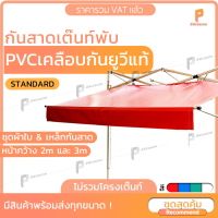 ? ชุดกันสาดเต๊นท์พับผ้าใบ UV ? Folding tent รุ่น Standard ผ้าใบพร้อมเหล็กกันสาด