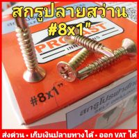 สกรูปลายสว่าน Profast เบอร์ #8x1" กล่องละ 400 ตัว (รุ่น 02-6001) ไม่ต้องเจาะรูนำ 8859172202475