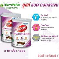 (2 กระป๋อง) ราคาเปิดตัว Nestle Boost Collagen 400 g