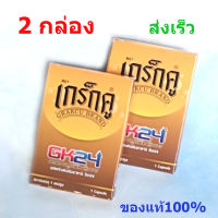 เกร็กคูGK24Grakcu ของแท้100%  แพ้ค2กล่อง พร้อมส่งเร็วทุกวัน