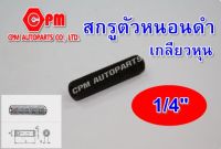 สกรูตัวหนอนดำเกลียวหุน (12.9) ขนาด 1/4" ยาว 1/4"-2" สกรูตัวหนอน  ตัวหนอนดำ