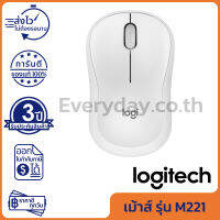 Logitech M221 Silent Wireless Mouse [Off-White] เม้าส์ไร้สาย เสียงคลิกเบา สีขาว ของแท้ ประกันศูนย์ 3ปี