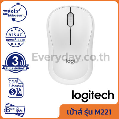 Logitech M221 Silent Wireless Mouse [Off-White] เม้าส์ไร้สาย เสียงคลิกเบา สีขาว ของแท้ ประกันศูนย์ 3ปี
