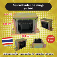 โครงหม้อแปลง 3A (ใหญ่) รุ่น D40 สำหรับพันเอง ขนาด 11.3 x 4.4  x 6.8 cm พร้อมบ๊อบบิ้น / แกนเหล็ก EI / สายรัด / ฝาล่าง ราคาต่อ 1 ชุด ผลิตในไทย