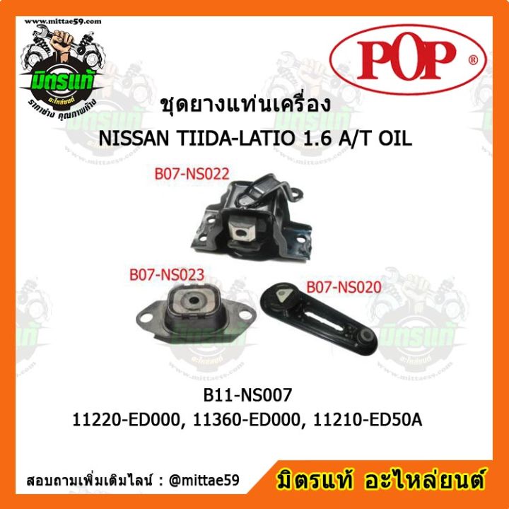 pop-ยางแท่นเครื่อง-นิสสัน-ทีด้า-เกียร์ออโต้-nissan-tiida-latio-1-6-a-t-oil-ชุดยางแท่นเครื่อง-ยกคัน