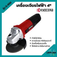 เครื่องเจียร์ เจียร์ไฟฟ้า ลูกหมู ขนาด 4 นิ้ว KYOCERA รุ่น G-650