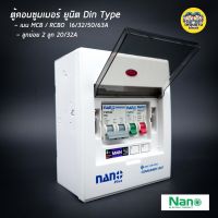 ตู้คอนซูมเมอร์ NANO Plus 2 ช่อง เมนธรรมดา MCB / กันดูด RCBO คอนซูมเมอร์ ตู้กันดูด ตู้ควบคุมไฟ ตู้ไฟ เมนกันดูด นาโน กันดูด กันไฟดูด ตู้โหลด