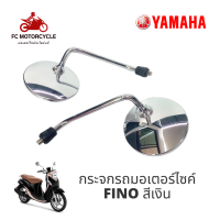 กระจกรถมอเตอร์ไซค์ Yamaha Fino สีเงิน สีนี้สวยเวอร์ คมชัด ไม่เบลอ ไม่มีหลอกตา กระจกรถมอไซค์ กระจกfino กระจกฟีโน่ สินค้ามาตรฐาน  ร้านค้าส่งไว