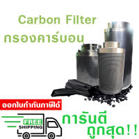 Carbon Filters กรองคาร์บอน ขนาด 4 , 6 , 8 นิ้ว สำหรับกรองกลิ่นไม่พึ่งประสงค์