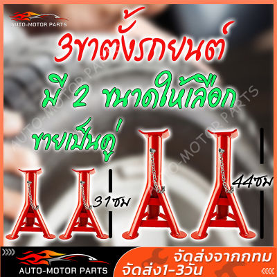 ขาตั้งรถยนต์  ขาตั้งสามขา แม่แรงสามขา 2 ตัน 3 ขา ชุดคู่ มี 2 ขนาด