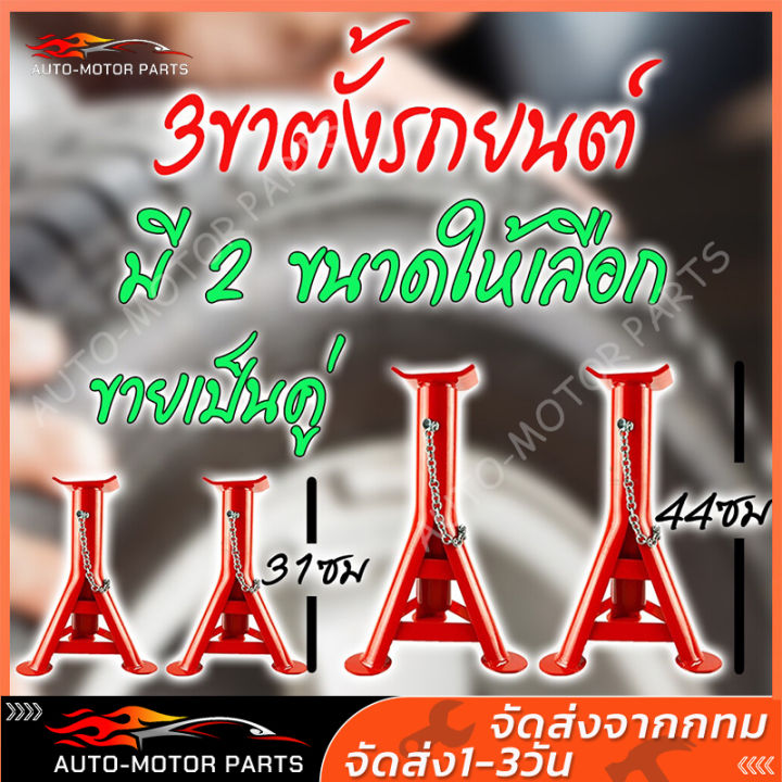 ขาตั้งรถยนต์-ขาตั้งสามขา-แม่แรงสามขา-2-ตัน-3-ขา-ชุดคู่-มี-2-ขนาด