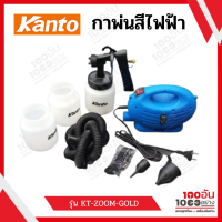 กาพ่นสีไฟฟ้า  KANTO KT-ZOOM-GOLD