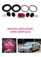 ยี่ห้อ Fujita ชุดซ่อมดิสเบรคหน้า ยางดิสเบรคหน้า HONDA CIVIC FD ปี2006-11 เครื่อง 2.0 ซีวิค ซีวิก เกรดอย่างดี