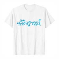 เสื้อสงกรานต์ เสื้อยืดตัวอักษรสีน้ำเงิน cotton T-shirt คอกลมแขนสั้น ผ้าไมโคร ใส่สบาย พร้อมส่ง 17-PSJ