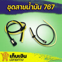 ชุดสายน้ำมันเครื่องตัดหญ้า เครื่องพ่นยา CG260, 767, TU26 อย่างดี มีเก็บปลายทาง