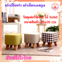 MagicWd เก้าอี้โซฟา พกพาสะดวกสบาย ขนาดสินค้า 26x26 cm วัสดุเฟอร์นิเจอร์ ไม้ Solid ผ้าลินินผ้าฝ้าย neutral palette ดีไซน์สวยงาม เก้าอี้ทรงสตูล สตูล เก้าอี้เล็ก เก้าอี้โซฟาเล็ก เก้าอี้นั่ง เก้าอี้วางเท้า เก้าอี้โซฟาผ้าลินินผ้าฝ้าย เก้าอี้ เบาะสี่เหลี่ยม