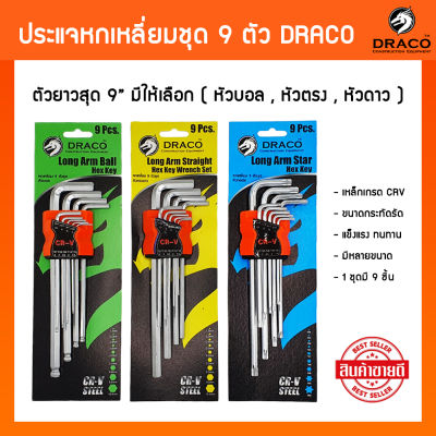 DRACO กุญแจหกเหลี่ยม  (1ชุด มี 9 ชิ้น) ตัวยาวสุด 9 นิ้ว เหล็กเกรด CR-V มีให้เลือก 3 หัว ประแจแอล ประแจหกเหลี่ยม หกเหลี่ยม