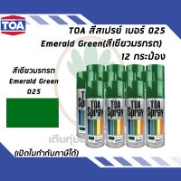 TOA สีสเปรย์อเนกประสงค์ Emerald Green เบอร์ 25 สีเขียวมรกต ขนาด 400cc. (จำนวน 12 กระป๋อง)