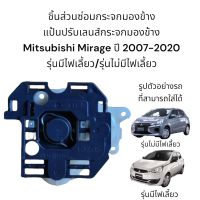 แป้นปรับเลนส์กระจกมองข้าง Mitsubishi Mirage ปี 2007-2020 รุ่นมีไฟเลี้ยว/รุ่นไม่มีไฟเลี้ยว