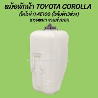 YOUME จัดส่งเร็ว โปรลดพิเศษ หม้อพักน้ำ TOYOTA COROLLA (โคโรล่า) AE100 AE101 AE102  ปี 1991-1995 (โตโยต้า 3ห่วง สามห่วง) (1ชิ้น)  OEM อะไหล่รถ