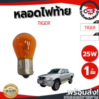 หลอดไฟท้าย TIGER 12V 25W (1จุด) สีส้ม โกดังอะไหล่ยนต์ อะไหล่ยนต์ รถยนต์