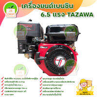 TAZAWA เครื่องยนต์เบนซิน 6.5 แรงม้า คุณภาพสูง ประหยัดน้ำมัน มีบริการเก็บเงินปลายทาง