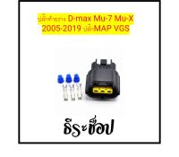 ปลั๊กท้ายรางDmax Mu-7 Mu-x ( 2005 - 2019 ) ปลั๊กMAP VGS เครื่อง 2500 - 3000 (2007 - 2019 )ปลั๊กท้ายราง MITSUBISHI  Triton /Nissan Navara