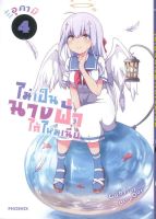 หนังสือ   ไม่เป็นนางฟ้าได้ไหมเนี่ย เล่ม 4 (Mg)