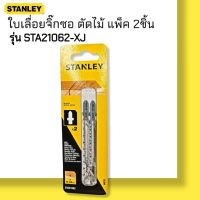 STANLEY STA21062-XJ ใบเลื่อยจิ๊กซอ ตัดไม้ 2 ชิ้น