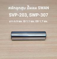 สลักลูกสูบ SVP-203, SWP-307 อะไหล่ปั๊มลม SWAN 3HP, 7.5HP