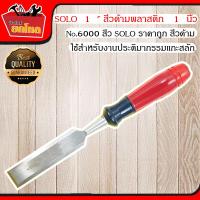 SOLO Plastic Chisel 1  สิ่วด้ามพลาสติก 1 นิ้ว  No.6000 สิ่ว เครื่องมือช่าง อุปกรณ์ช่าง สิ่วแกะสลัก