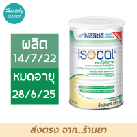 ไอโซคาล Isocal 850 g.