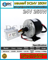 มอเตอร์ DC24V 250W 2650RPM (พร้อมกล่องคอนโทรล) มอเตอร์แปรงถ่าน ติดมูเล่สกู๊ตเตอร์ รุ่น MY1016