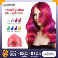 (พร้อมส่ง) SEVICH 120กรัมย้อมผมชั่วคราวแว็กซ์สีครีม10สีแว็กซ์สี