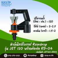 มินิสปริงเกอร์ Raindrop รุ่น JET พร้อมข้อต่อเสียบท่อพีอี-สายไมโคร 5/7 ปริมาณน้ำ 120 ลิตร/ชั่วโมง รหัสสินค้า JET-120-RD04