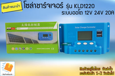 โซล่าชาร์จเจอร์ 10A 12V/24V รุ่น KLD1220