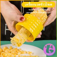 Thai Dee ที่แกะข้าวโพด ที่ปอกข้าวโพด ทรงกลม