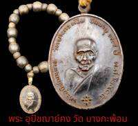 ประคำข้อมือ หลวงพ่อคง วัดบางกระพ้อม ประคำทำจากไม้มงคล พร้อมเหรียญหลวงพ่อคง