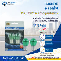 ? EAGLEYE หลอดไฟ 1157 12V27W แก้วสีชุบแสงเขียว จำนวน 1 คู่ ?