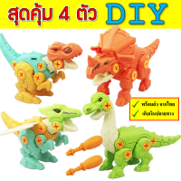 สุดคุ้ม!!! SET 4 ตัว ไดโนเสาร์ DIY ของเล่นเด็ก พร้อมไขควง เสริมพัฒนาการ สินค้าพร้อมส่ง