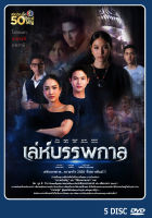 DVD ละครไทยเรื่อง  เล่ห์บรรพกาล 5 แผ่น