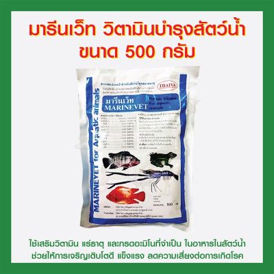 มารีนเว็ท วิตามินบำรุงสัตว์น้ำ ขนาด 500กรัม