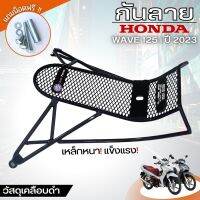 กันลาย Honda Wave125i LED 2023 แท้ เคลือบดำ อย่างหนา