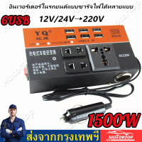 รถอินเวอร์เตอร์ 1500W รถอินเวอร์เตอร์มัลติฟังก์ชั่นชาร์จเร็ว 6USB universal รถรถบรรทุกประเภทซ็อกเก็ต 12/24V DC ถึง 220V อินเวอร์เตอร์