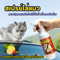 สเปรย์ไล่แมว สเปรย์ไล่หมา ไล่หมาไล่แมว 500ML ไล่แมวอึ ไล่แมวฉี่ ไล่แมวนอนใต้ท้องรถ ไล่แมวข่วนรถ ไล่หมาอึ ไล่หมาฉี่ ไล่หมาฉี่ใส่ล้อรถ