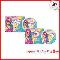 NARIN ARMPIT CARE CREAM นรินอาร์มพิทแคร์ครีม [ขนาด 5 กรัม ] [2 กล่อง ]