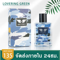 ☘ Lovering Green ☘ น้ำหอมผู้ชาย EDT (55มล.) มีให้เลือก 3 กลิ่น/ลาย กลิ่นหอมเท่ๆสไตล์สปอร์ต ติดทนนาน พร้อมส่ง