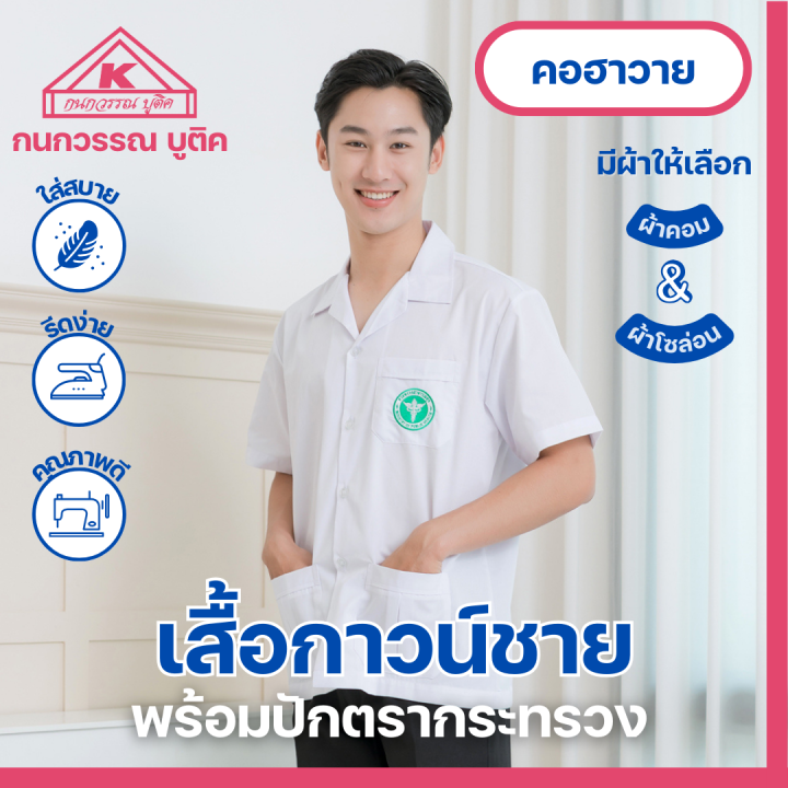 เสื้อกาวน์ชาย-สีขาว-คอฮาวาย-ปักโลโก้สาธารณสุข-amp-ไม่ปักโลโก้