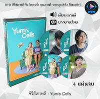 ซีรีส์เกาหลี เรื่อง Yumis Cells จำนวน 4 แผ่นจบ